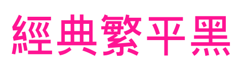 經(jīng)典繁平黑