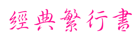 經(jīng)典繁行書