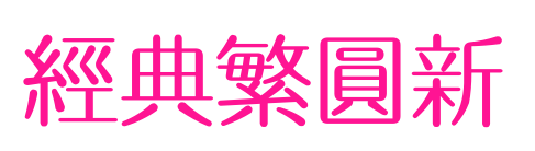 經(jīng)典繁圓新