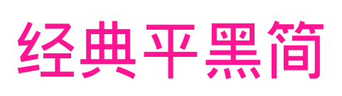 經(jīng)典平黑簡