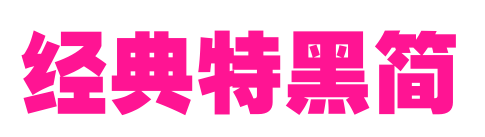 經(jīng)典特黑簡(jiǎn)