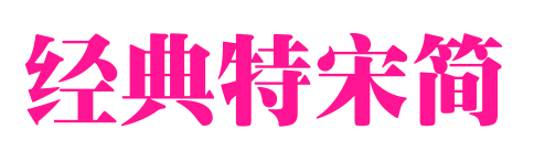 經(jīng)典特宋簡(jiǎn)