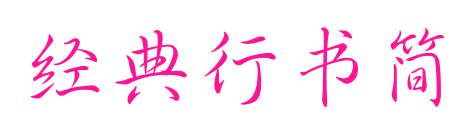 經(jīng)典行書簡(jiǎn)