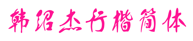 韓紹杰行楷簡(jiǎn)體