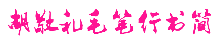 胡敬禮毛筆行書簡(jiǎn)