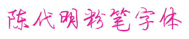 陳代明粉筆字體