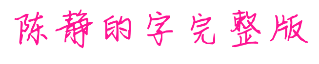 陳靜的字完整版