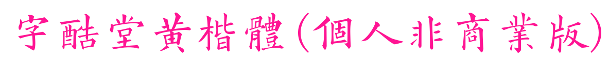 字酷堂黃楷體(個人非商業版)