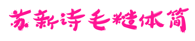 蘇新詩(shī)毛糙體簡(jiǎn)