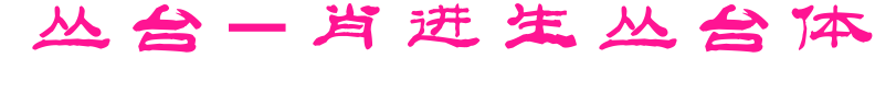 叢臺(tái)-肖進(jìn)生叢臺(tái)體