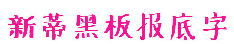 新蒂黑板報底字