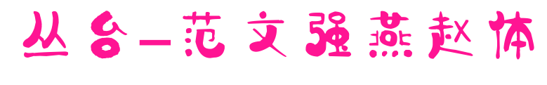 叢臺(tái)-范文強(qiáng)燕趙體