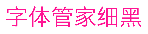 字體管家細(xì)黑