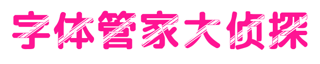 字體管家大偵探