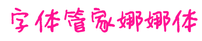 字體管家娜娜體