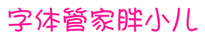 字體管家胖小兒