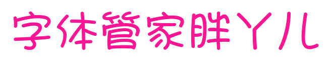 字體管家胖丫兒