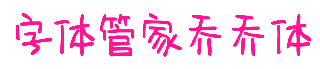 字體管家喬喬體