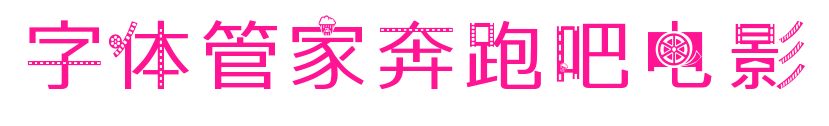 字體管家奔跑吧電影