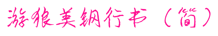 游狼美鋼行書（簡(jiǎn)）