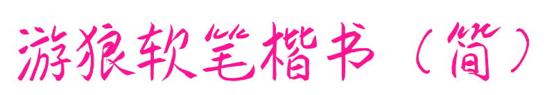 游狼軟筆楷書(shū)（簡(jiǎn)）