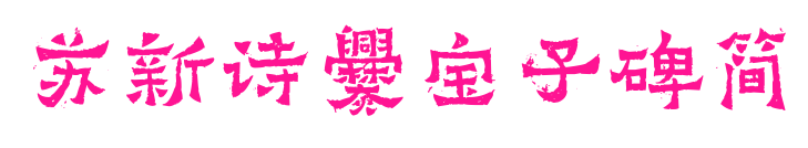 蘇新詩(shī)爨寶子碑簡(jiǎn)