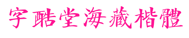 字酷堂海藏楷體