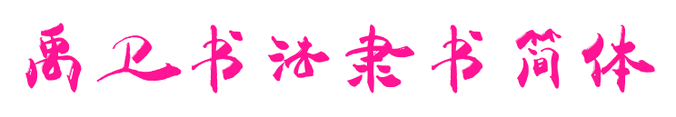 禹衛書法隸書簡體