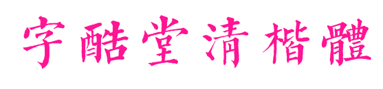 字酷堂清楷體