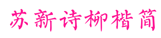 蘇新詩(shī)柳楷簡(jiǎn)