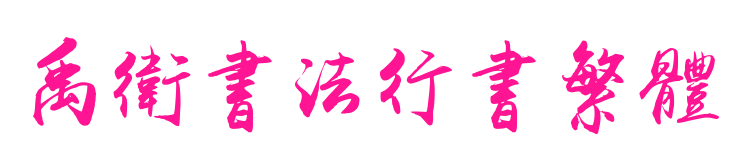 禹衛(wèi)書(shū)法行書(shū)繁體