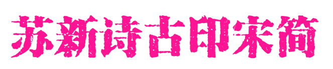 蘇新詩(shī)古印宋簡(jiǎn)