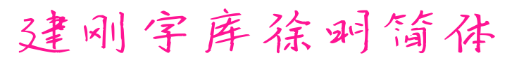 建剛字庫徐明簡體