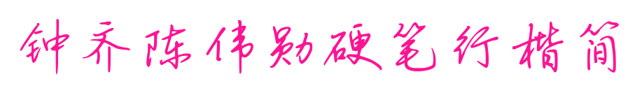 鐘齊陳偉勛硬筆行楷簡(jiǎn)