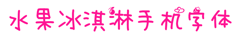 水果冰淇淋手機字體