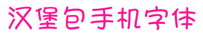 漢堡包手機(jī)字體