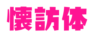 懐訪體