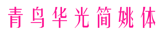 青鳥(niǎo)華光簡(jiǎn)姚體