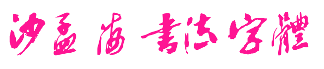 沙孟海書法字體