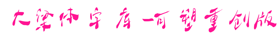 大梁體字庫(kù)-可塑重創(chuàng)版