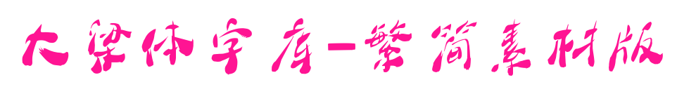 大梁體字庫(kù)-繁簡(jiǎn)素材版