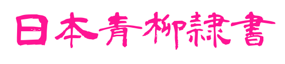 日本青柳隷書