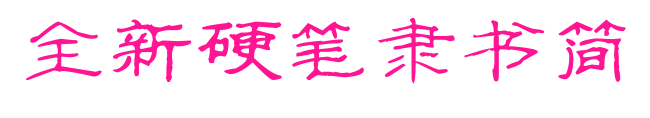 全新硬筆隸書(shū)簡(jiǎn)