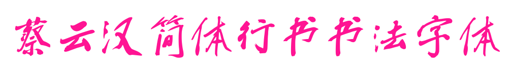 蔡云漢簡(jiǎn)體行書(shū)書(shū)法字體