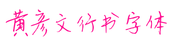 黃彥文行書字體