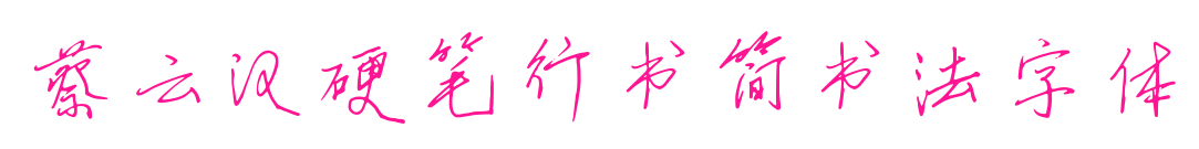 蔡云漢硬筆行書簡書法字體