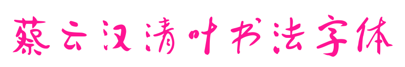 蔡云漢清葉書法字體