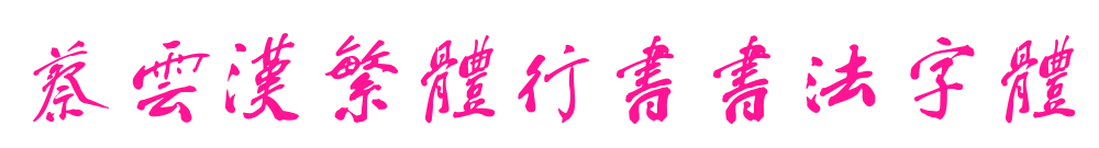 蔡云漢繁體行書(shū)書(shū)法字體