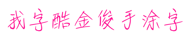 我字酷金俊手涂字