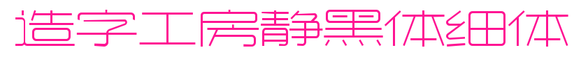 造字工房靜黑體細體